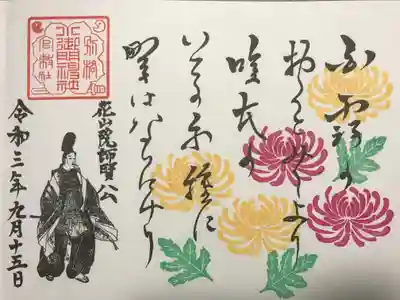 『9月の見開き御祭神和歌』の御朱印