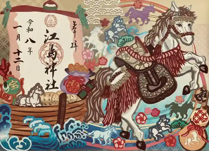 江島神社の御朱印