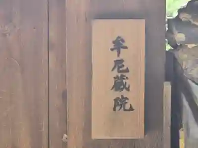 牟尼蔵院(奈良県)