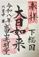 成田山光明堂の御朱印