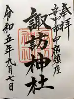 諏訪神社の御朱印