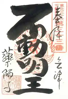 会津薬師寺の御朱印