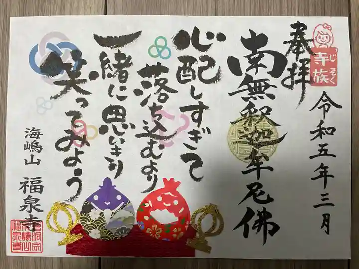 海嶋山 福泉寺(静岡県富士市)の御朱印