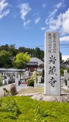岩蔵寺(福島県)