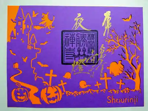 勝林寺の御朱印