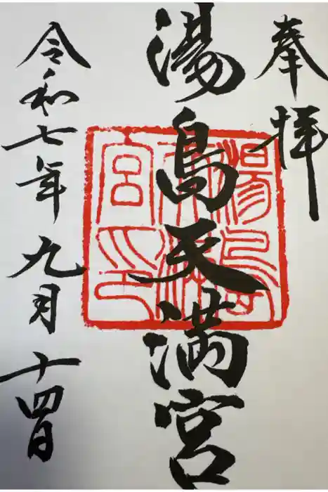 湯島天満宮の御朱印