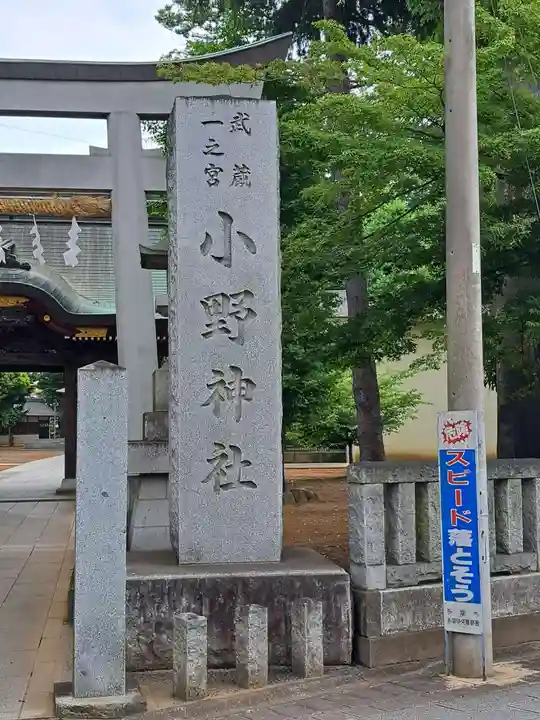 小野神社(東京都)