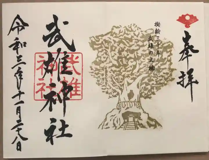 武雄神社の御朱印