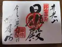 櫻本坊の御朱印