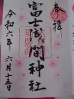 富士浅間神社の御朱印