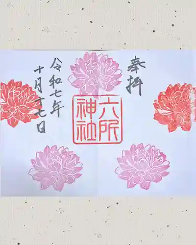 六所神社の御朱印