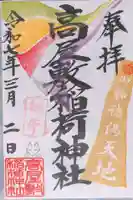 高屋敷稲荷神社の御朱印