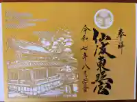 仙波東照宮の御朱印