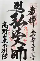 高野山東京別院の御朱印