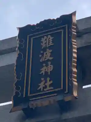 難波神社のその他建物