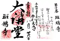 斑鳩寺の御朱印