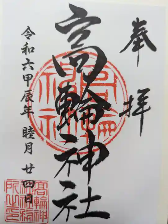 高輪神社の御朱印