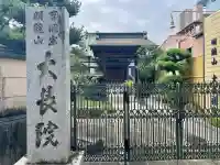 大長院(神奈川県)