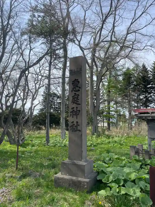 恵庭神社(北海道)