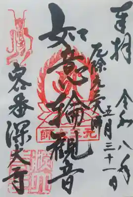 御朱印