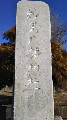 八幡神社のその他建物
