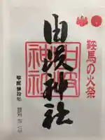由岐神社の御朱印
