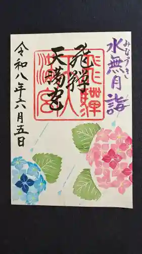 飛驒天満宮の御朱印