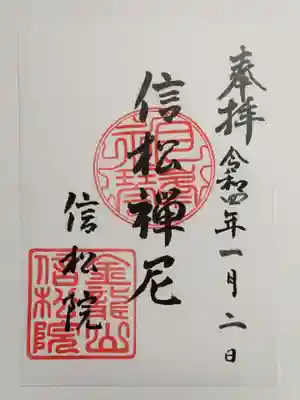 信松院の御朱印