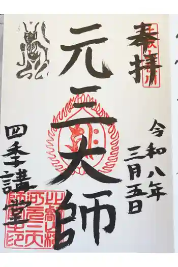 延暦寺四季講堂(元三大師堂)の御朱印 2026年03月