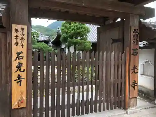 石光寺の山門