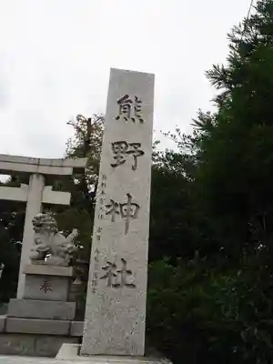 立川熊野神社のその他建物