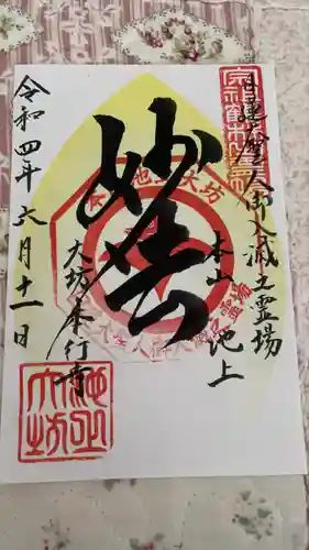 大坊本行寺(東京都)