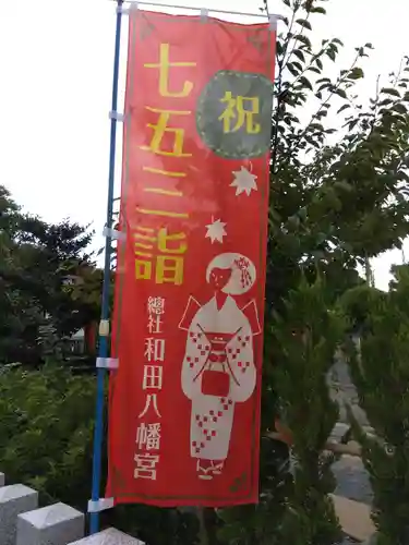 總社 和田八幡宮(福井県)