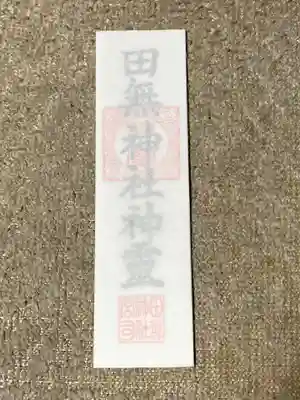 田無神社の授与品その他