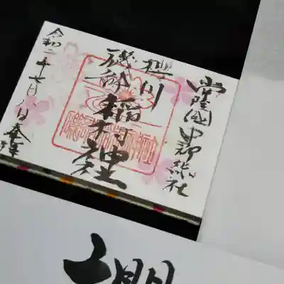 磯部稲村神社の御朱印