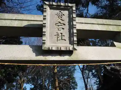 菅原神社のその他建物