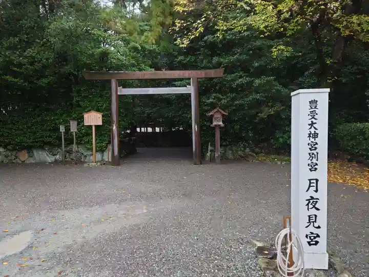 月夜見宮(豊受大神宮別宮)(三重県)