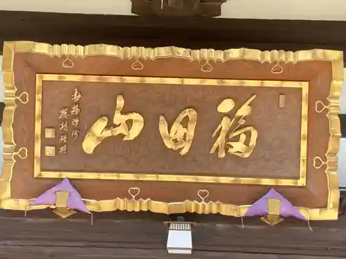 徳運寺(長野県)