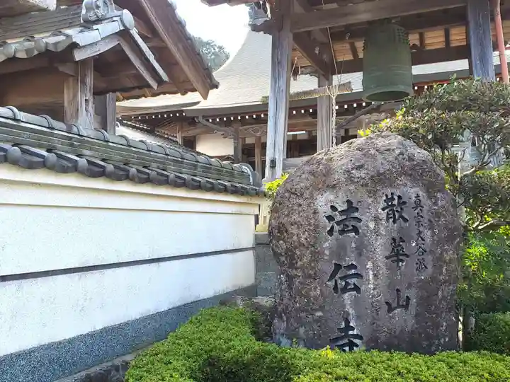 法伝寺のその他建物