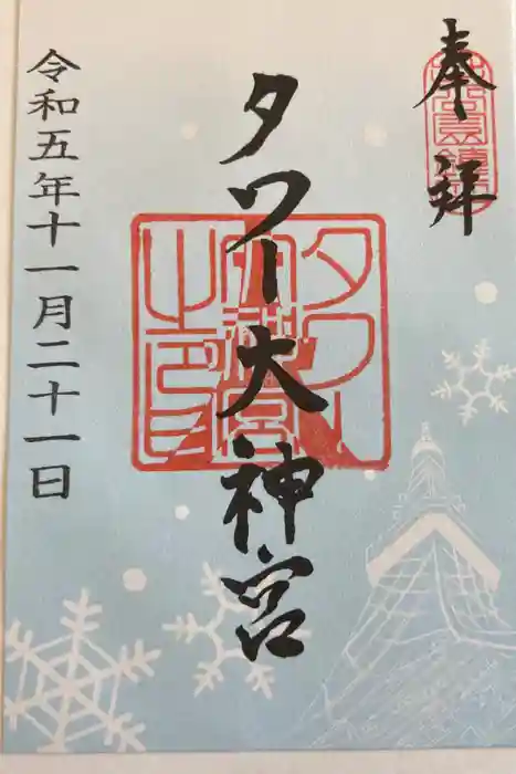 タワー大神宮の御朱印