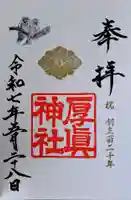 厚真神社の御朱印