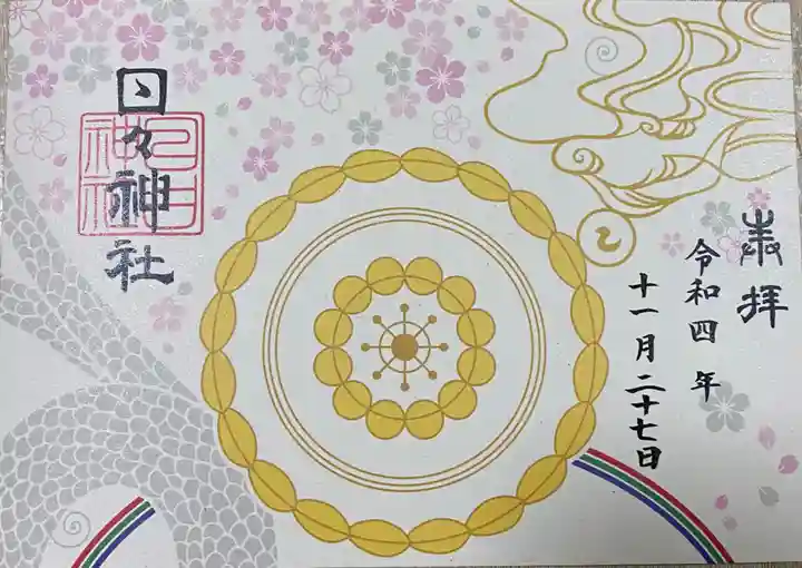 日々神社の御朱印