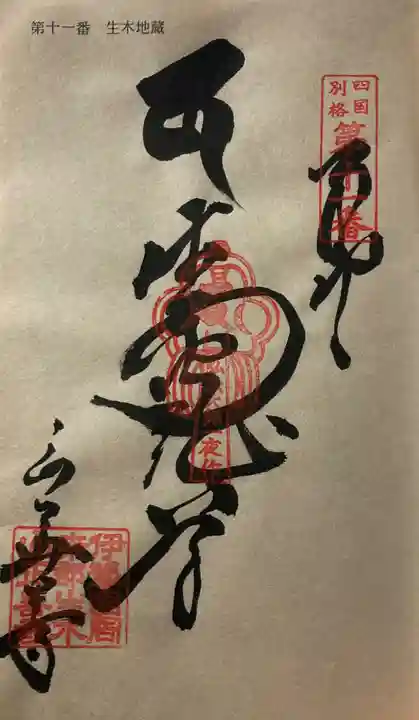 正善寺(生木地蔵)の御朱印
