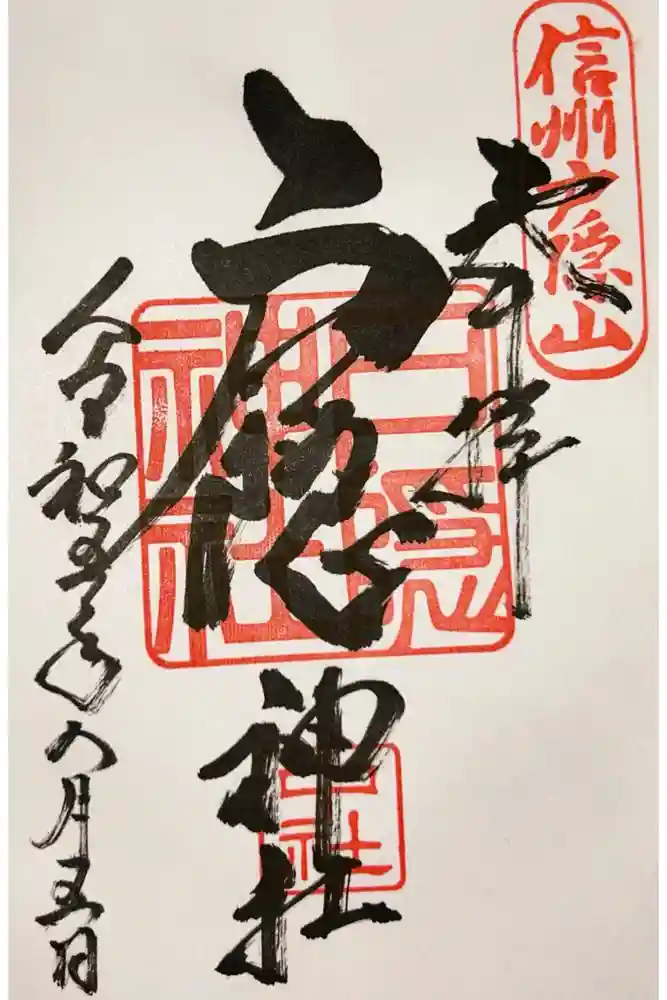 戸隠神社中社の御朱印