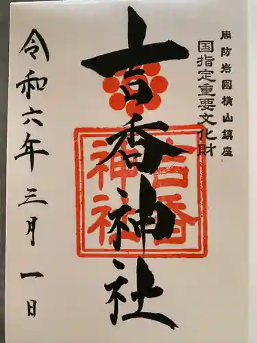 吉香神社(山口県)