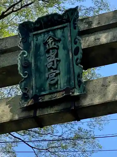 金崎宮のその他建物