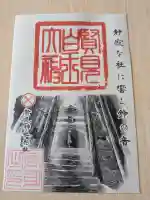 賢見神社の御朱印