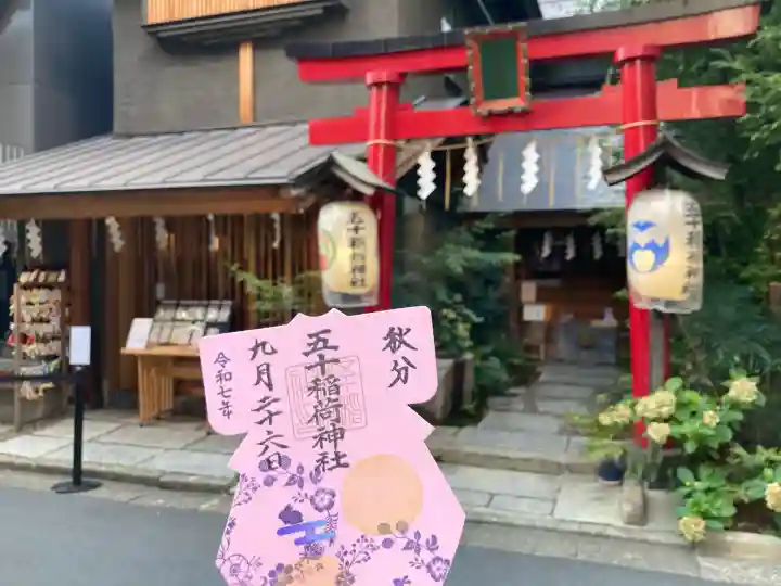 五十稲荷神社(栄寿稲荷神社)(東京都)