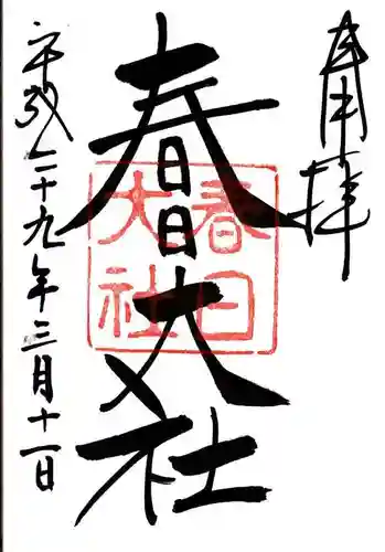 春日大社の御朱印