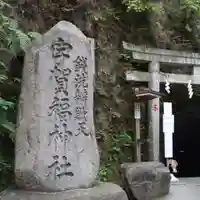 銭洗弁財天宇賀福神社のその他建物